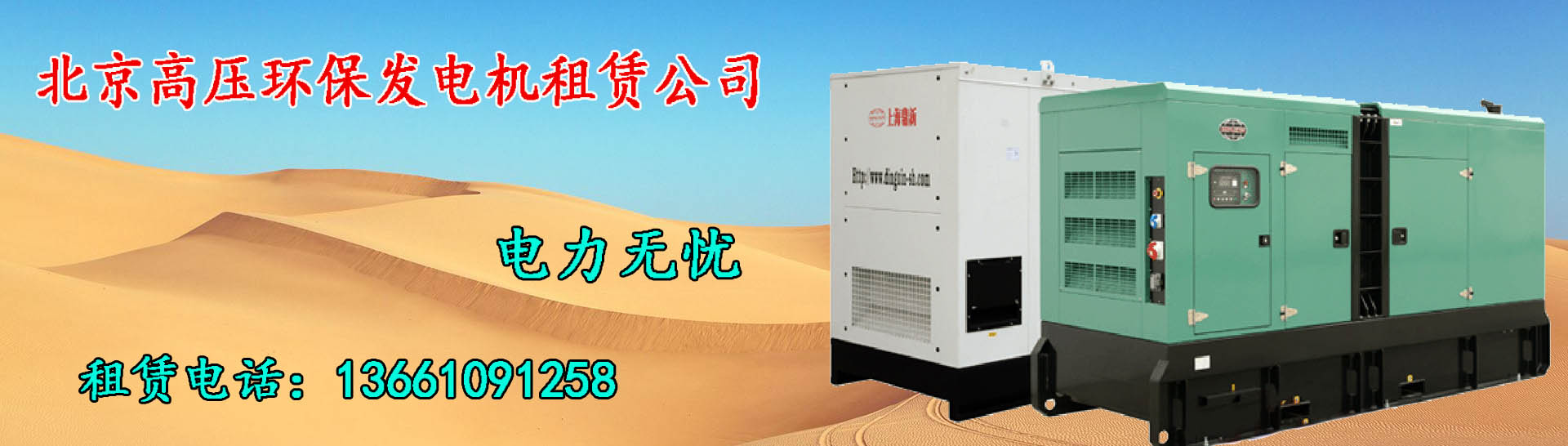 北京高压环保柴油发电机公司是一家专业的北京发电机租赁公司，关注发电机服务十五年